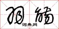 王冬龄羽觞草书怎么写