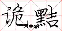 庞中华诡黠楷书怎么写