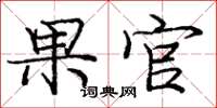庞中华果官楷书怎么写