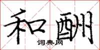 庞中华和酬楷书怎么写