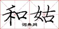 庞中华和姑楷书怎么写