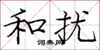 庞中华和扰楷书怎么写