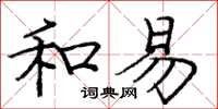 庞中华和易楷书怎么写