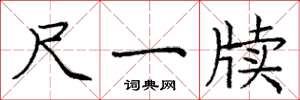 庞中华尺一牍楷书怎么写