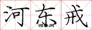 庞中华河东戒楷书怎么写