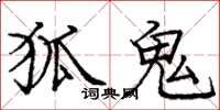 庞中华狐鬼楷书怎么写