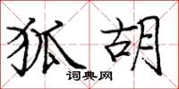 庞中华狐胡楷书怎么写