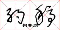 王冬龄约稿草书怎么写