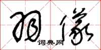 王冬龄羽仪草书怎么写