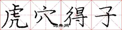 庞中华虎穴得子楷书怎么写