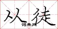 庞中华从徒楷书怎么写