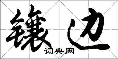 胡问遂镶边行书怎么写