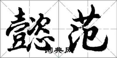 胡问遂懿范行书怎么写