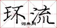 庞中华环流楷书怎么写