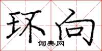 庞中华环向楷书怎么写