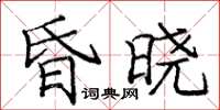 庞中华昏晓楷书怎么写