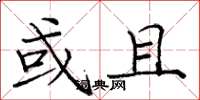 庞中华或且楷书怎么写