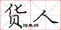 庞中华货人楷书怎么写