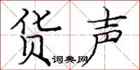 庞中华货声楷书怎么写