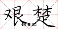 庞中华艰楚楷书怎么写