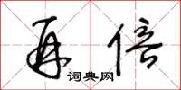 王冬龄再倍草书怎么写