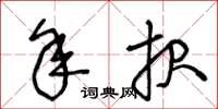 王冬龄年报草书怎么写