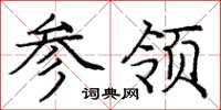 庞中华参领楷书怎么写