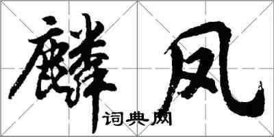 胡问遂麟凤行书怎么写
