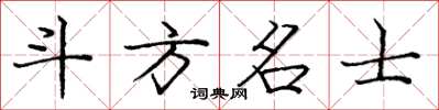 庞中华斗方名士楷书怎么写