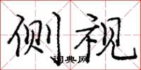 庞中华侧视楷书怎么写