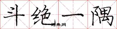 庞中华斗绝一隅楷书怎么写