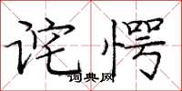 庞中华诧愕楷书怎么写