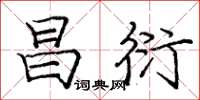 庞中华昌衍楷书怎么写