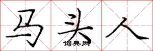 庞中华马头人楷书怎么写