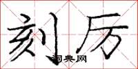 庞中华刻厉楷书怎么写