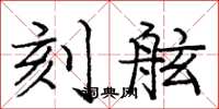 庞中华刻舷楷书怎么写
