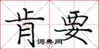 庞中华肯要楷书怎么写