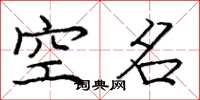 庞中华空名楷书怎么写