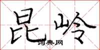 庞中华昆岭楷书怎么写