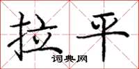 庞中华拉平楷书怎么写