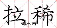 庞中华拉稀楷书怎么写