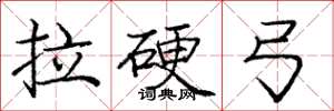 庞中华拉硬弓楷书怎么写