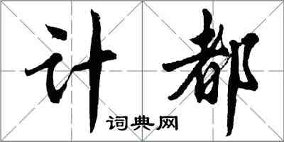 胡问遂计都行书怎么写