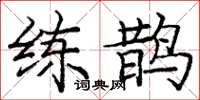 庞中华练鹊楷书怎么写