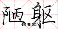 庞中华陋躯楷书怎么写