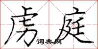 庞中华虏庭楷书怎么写
