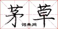庞中华茅草楷书怎么写