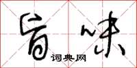 王冬龄旨味草书怎么写