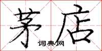 庞中华茅店楷书怎么写