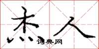 庞中华杰人楷书怎么写